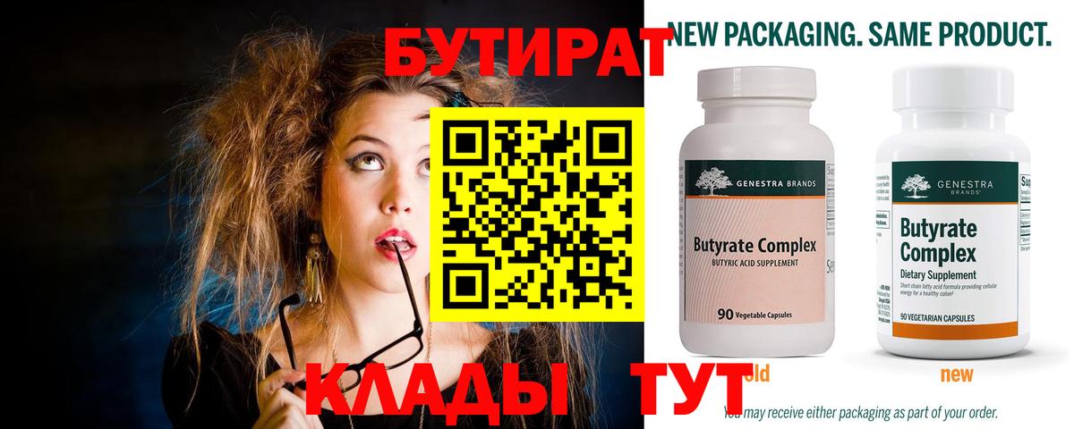 БУТИРАТ 99% Славянск-на-Кубани