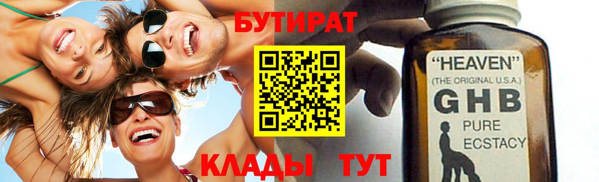 Бутират 99%  Вход с VPN  Славянск-на-Кубани 