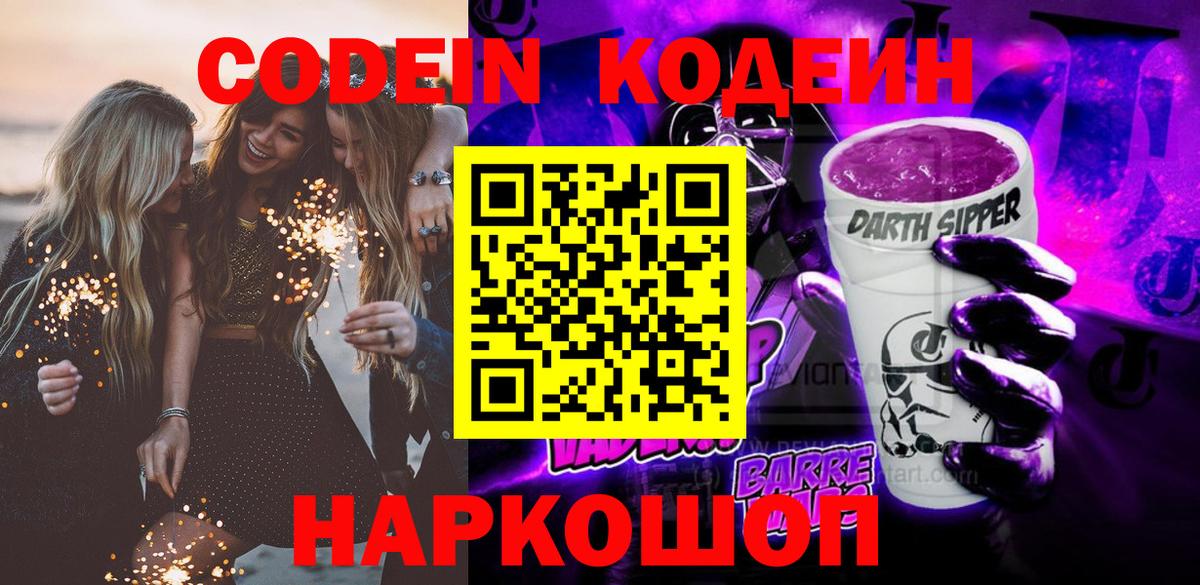 Кодеин напиток Lean (лин)  Вход с VPN  Славянск-на-Кубани 